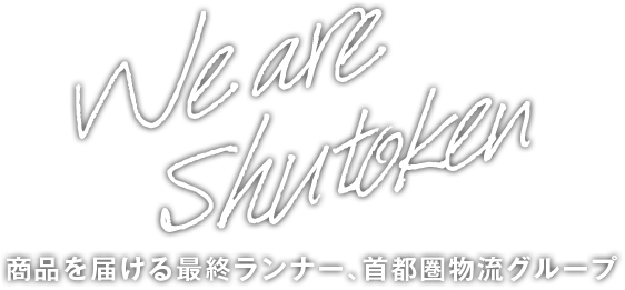 We are Shutoken 商品を届ける最終ランナー、首都圏物流グループ