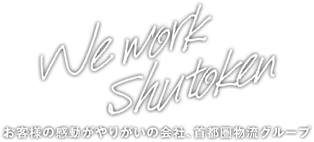 We work Shutoken お客様の感動がやりがいの会社、首都圏物流グループ