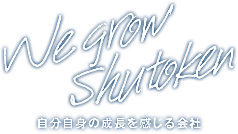 We grow Shutoken 自分自身の成長を感じる会社