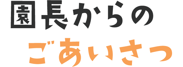 園長からのごあいさつ