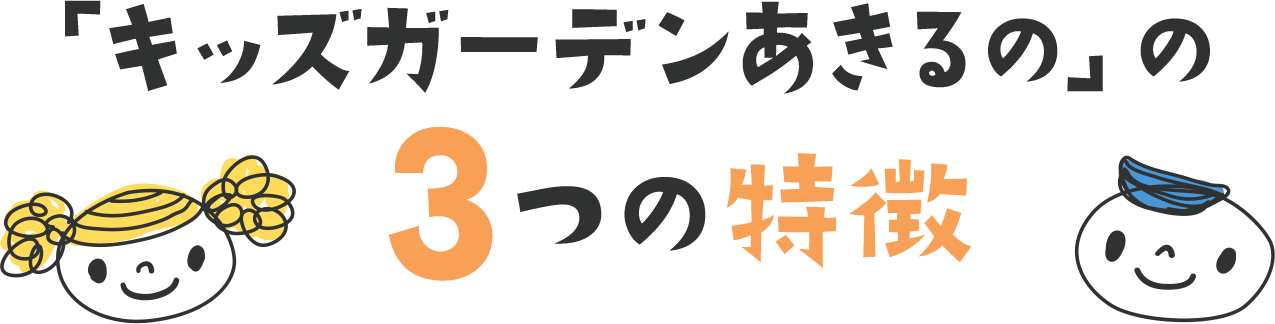 キッズガーデンあきるのの 3つの特徴