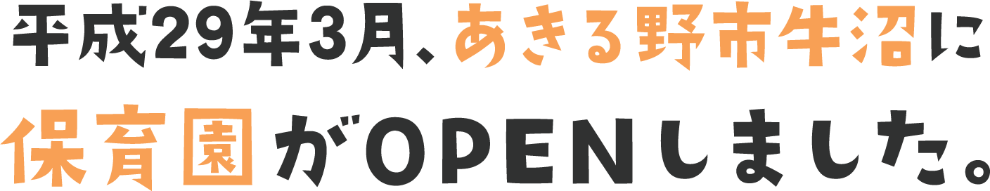 平成29年3月あきる野市牛沼に保育園がOPENします！