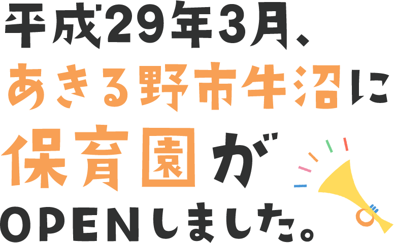 平成29年3月あきる野市牛沼に保育園がOPENします！