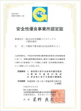 コンプライアンス安全への取組み