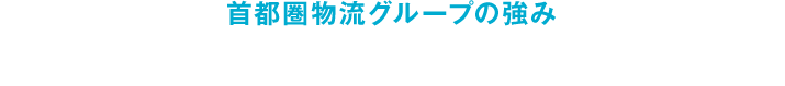 首都圏物流グループの強み コンプライアンスを基軸としたグループ経営