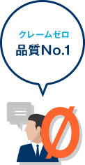 クレームゼロ 品質No.1