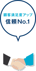 顧客満足度アップ 信頼No.1