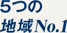 5つの地域No.1