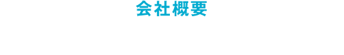 会社概要 トップメッセージ・経営理念