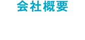 会社概要 会社情報