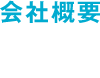 会社概要 沿革