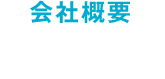 会社概要 車両紹介