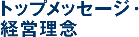 トップメッセージ・経営理念