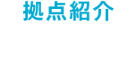 拠点紹介 足利PC