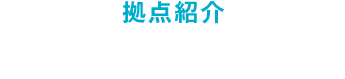 拠点紹介 千葉センター