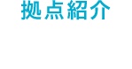 拠点紹介 船橋DC