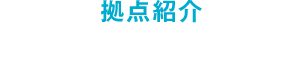 拠点紹介 八王子PC・DC