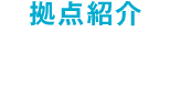 拠点紹介 浜松PC