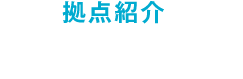 拠点紹介 茨城センター