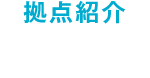拠点紹介 印西PC