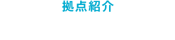 拠点紹介 金沢センター