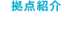 拠点紹介 関西PC