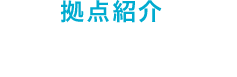 拠点紹介 盛岡センター