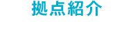 拠点紹介 名古屋PC
