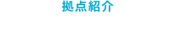 拠点紹介 新潟センター