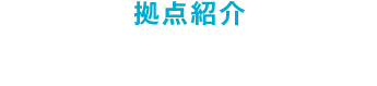 拠点紹介 新潟ハブセンター