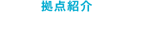 拠点紹介 西関東センター