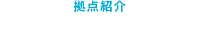 拠点紹介 相模原センター