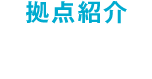 拠点紹介 <br />
<b>Warning</b>:  Use of undefined constant get_the_title - assumed 'get_the_title' (this will throw an Error in a future version of PHP) in <b>/usr/home/mw2pbkfrpr/www/htdocs/wp/wp-content/themes/shutoken/header-base_n.php</b> on line <b>31</b><br />
get_the_title