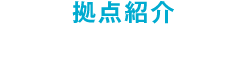 拠点紹介 仙台センター