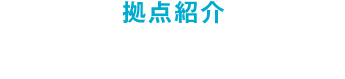 拠点紹介 所沢PC
