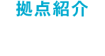 拠点紹介 浦安PC