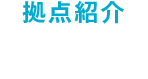 拠点紹介 <br />
<b>Warning</b>:  Use of undefined constant get_the_title - assumed 'get_the_title' (this will throw an Error in a future version of PHP) in <b>/usr/home/mw2pbkfrpr/www/htdocs/wp/wp-content/themes/shutoken/header-base_n.php</b> on line <b>31</b><br />
get_the_title