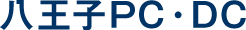 八王子PC