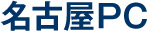 名古屋PC