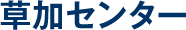 草加センター