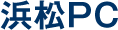 浜松PC