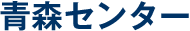 青森センター