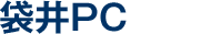 袋井PC