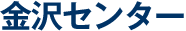 金沢センター