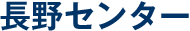 長野センター