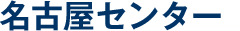 名古屋センター