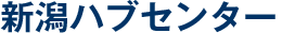 新潟ハブセンター
