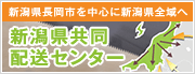 新潟県共同配送センター