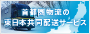 首都圏物流の東日本共同配送サービス