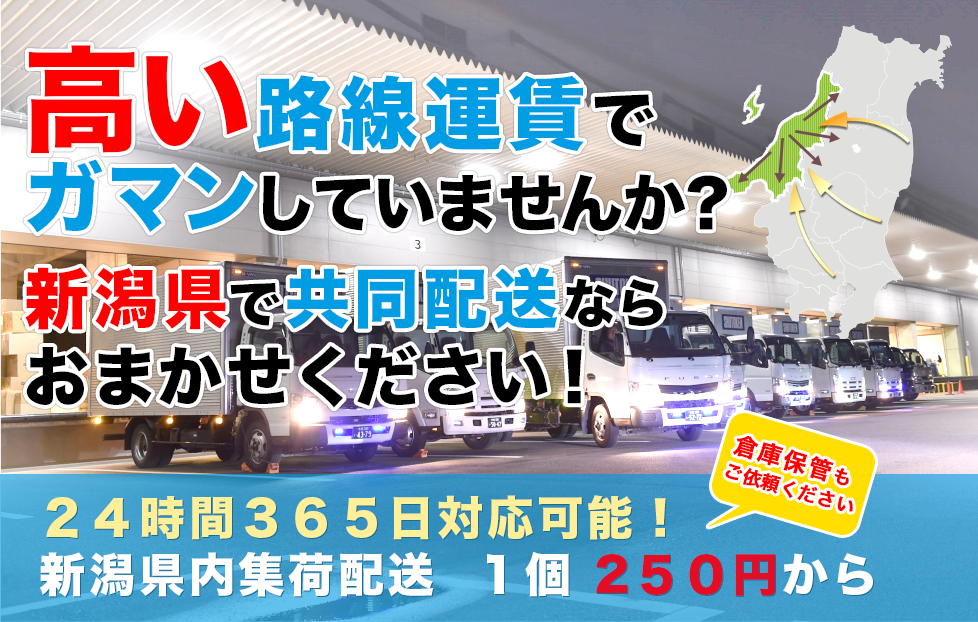 新潟県の共同配送ならおまかせください！２４時間３６５日対応可能！新潟県内集荷配送　１個 ３５０円から